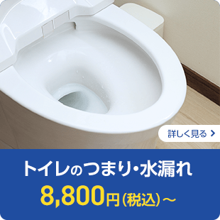 トイレのつまり・水漏れ　8,800円（税込）～