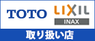 取り扱い店 TOTO LIXIL-INAX