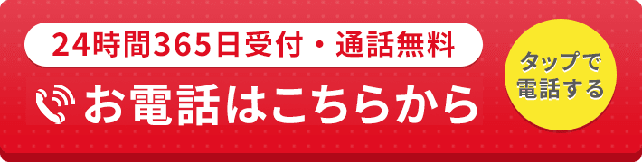 24時間365日受付・通話料無料