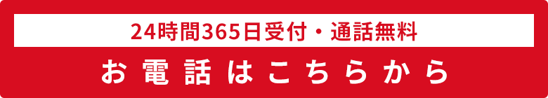 24時間365日受付・通話料無料