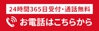 24時間365日受付・通話料無料