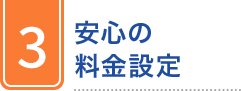 3 安心の料金設定