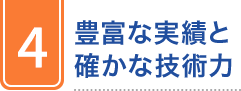 4 豊富な実績と確かな技術力