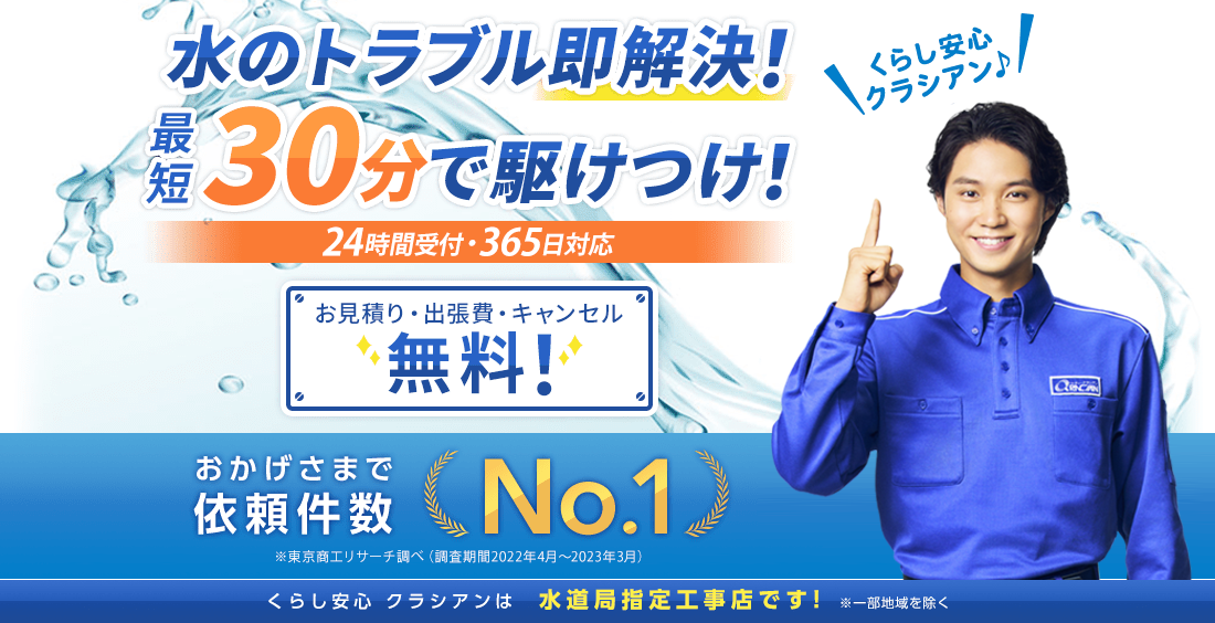 水のトラブル即解決！最短30分で駆けつけ！24時間365日対応！お見積り・出張費・キャンセル 無料！くらし安心 クラシアン♪ サービスお客様満足度 99.5% ※2018年度お客様アンケート結果