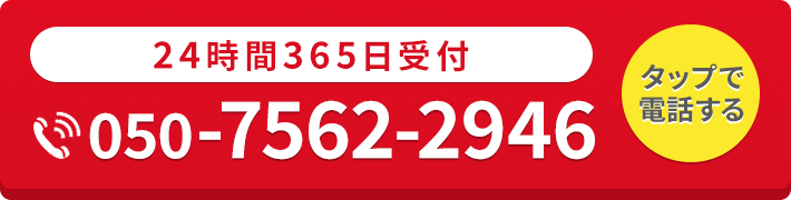 24時間365日受付・通話料無料