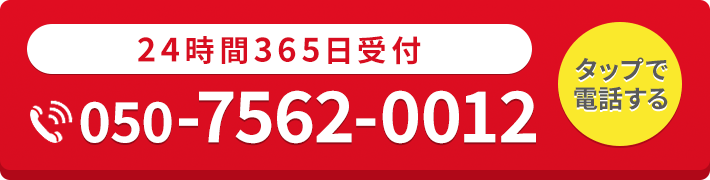 24時間365日受付・通話料無料