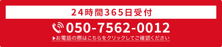 24時間365日受付・通話料無料