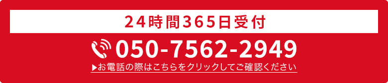 24時間365日受付・通話料無料