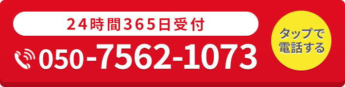 24時間365日受付・通話料無料