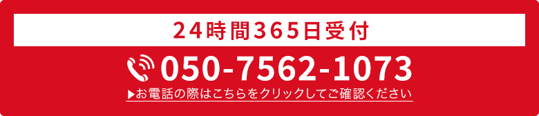 24時間365日受付・通話料無料