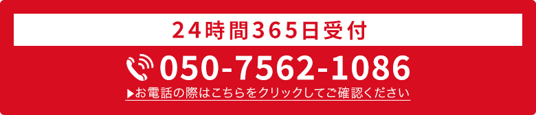 24時間365日受付・通話料無料