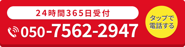 24時間365日受付・通話料無料