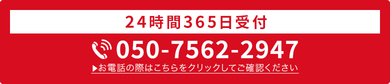 24時間365日受付・通話料無料