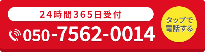 24時間365日受付・通話料無料