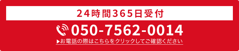 24時間365日受付・通話料無料