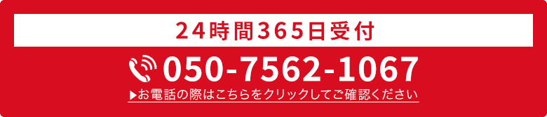 24時間365日受付・通話料無料