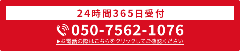 24時間365日受付・通話料無料