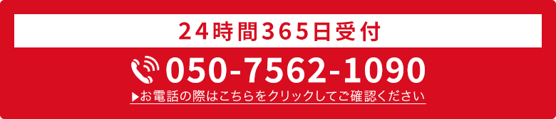 24時間365日受付・通話料無料