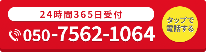 24時間365日受付・通話料無料