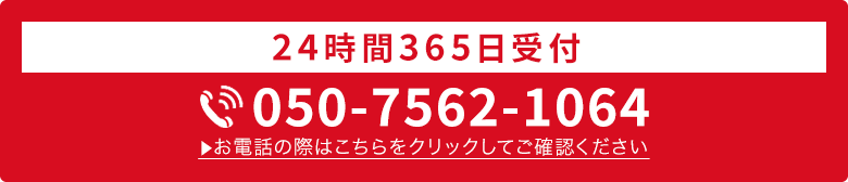 24時間365日受付・通話料無料