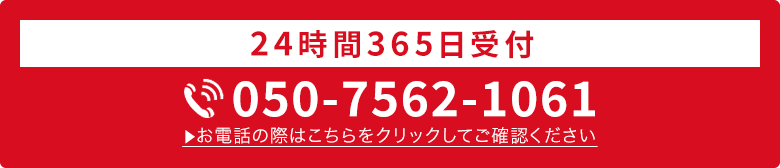 24時間365日受付・通話料無料
