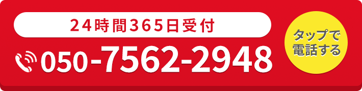 24時間365日受付・通話料無料