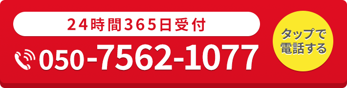 24時間365日受付・通話料無料