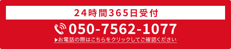 24時間365日受付・通話料無料