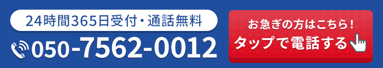 24時間365日受付・通話料無料 お急ぎの方はこちら!タップで電話する