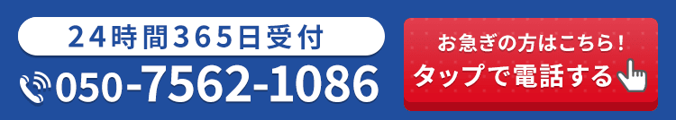 24時間365日受付・通話料無料 お急ぎの方はこちら！タップで電話する