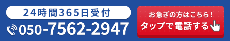 24時間365日受付・通話料無料 お急ぎの方はこちら!タップで電話する