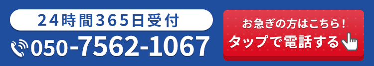 24時間365日受付・通話料無料 お急ぎの方はこちら！タップで電話する