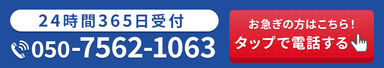 24時間365日受付・通話料無料 お急ぎの方はこちら!タップで電話する
