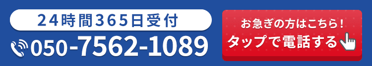 24時間365日受付・通話料無料 お急ぎの方はこちら！タップで電話する