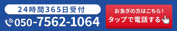 24時間365日受付・通話料無料 お急ぎの方はこちら！タップで電話する