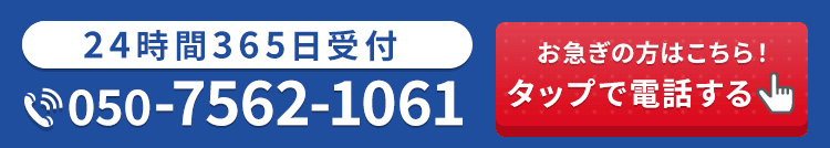 24時間365日受付・通話料無料 お急ぎの方はこちら!タップで電話する