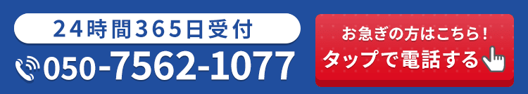 24時間365日受付・通話料無料 お急ぎの方はこちら！タップで電話する