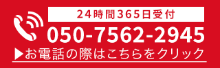 24時間365日受付・通話料無料