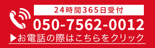 24時間365日受付・通話料無料