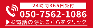 24時間365日受付・通話料無料