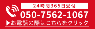 24時間365日受付・通話料無料