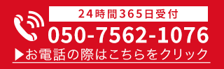 24時間365日受付・通話料無料