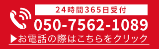 24時間365日受付・通話料無料