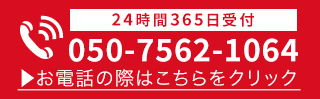 24時間365日受付・通話料無料