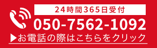 24時間365日受付・通話料無料