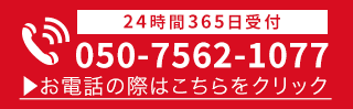 24時間365日受付・通話料無料