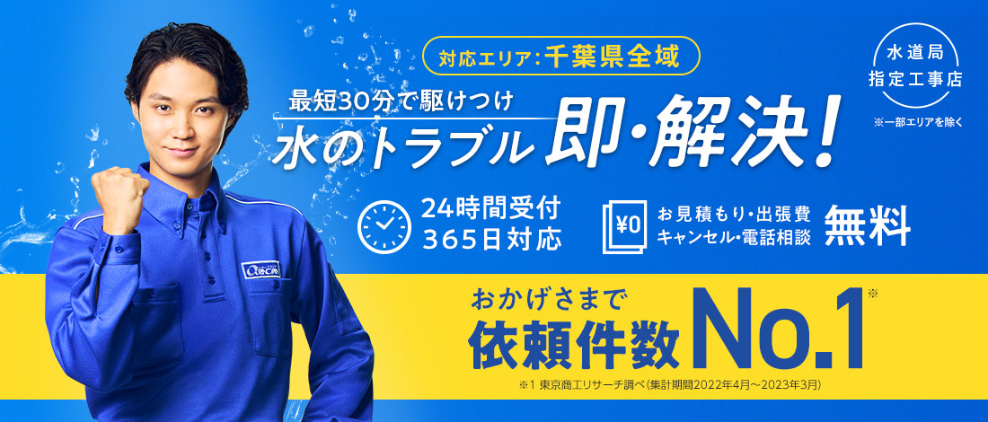 水のトラブル即解決!最短30分で駆けつけ!24時間365日対応!お見積り・出張費・キャンセル 無料!くらし安心 クラシアン♪ サービスお客様満足度 99.5% ※2018年度お客様アンケート結果