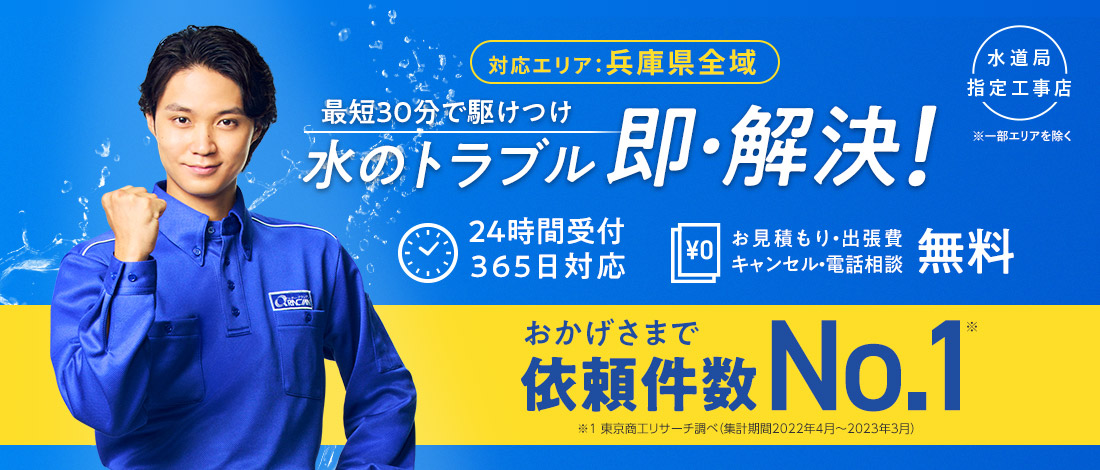 水のトラブル即解決！最短30分で駆けつけ！24時間365日対応！お見積り・出張費・キャンセル 無料！くらし安心 クラシアン