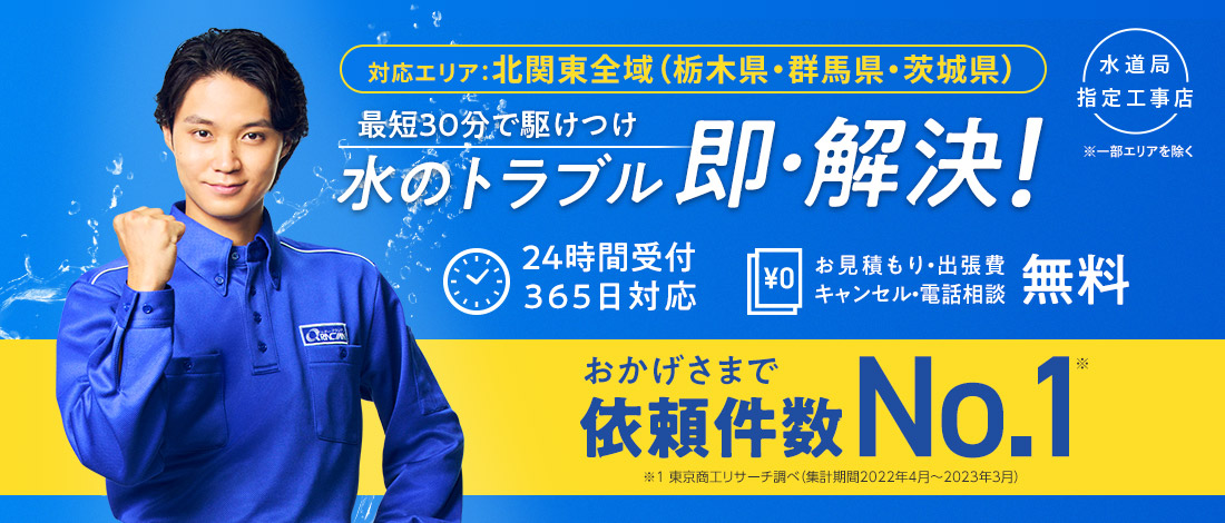 水のトラブル即解決！最短30分で駆けつけ！24時間365日対応！お見積り・出張費・キャンセル 無料！くらし安心 クラシアン♪ サービスお客様満足度 99.5% ※2018年度お客様アンケート結果