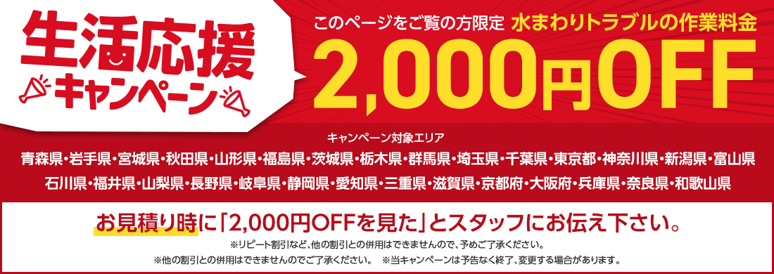 水まわりトラブルの作業料金2,000円OFFキャンペーン！